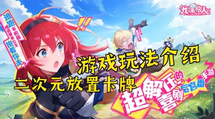 ［龙魂旅人］二次元放置后宫番手游玩法介绍！截图