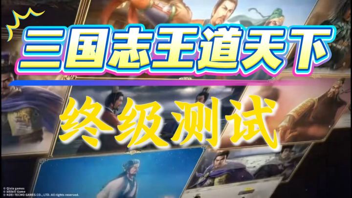 三国志:王道天下终测定档截图
