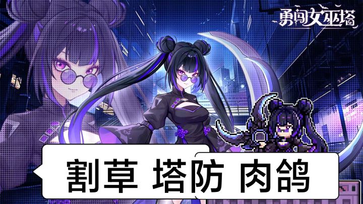 割草塔防好游戏：勇闯女巫塔实况！截图