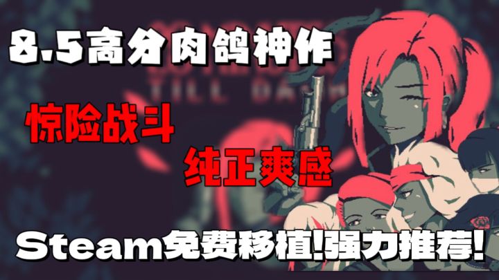 【steam高分移植】从狼狈跑路到立马清场!你能撑过20分钟吗?截图