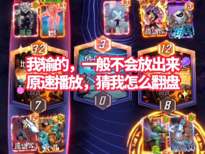漫威终极逆转S4:气!到!跳!脚!终!极!逆!转!截图