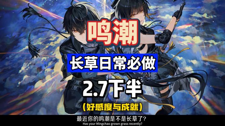 鸣潮2.7长草期,快人一步先毕业,必做的两个日常任务攻略。截图