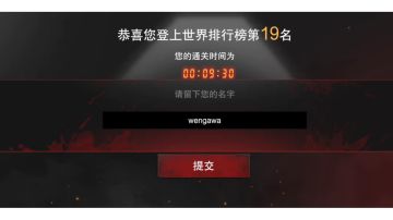无尽噩梦诡医院 竞速模式9分30秒通关