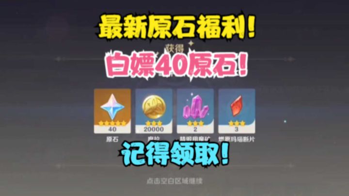 (原神)最新白嫖原石福利来了!直接领取40原石!!!截图
