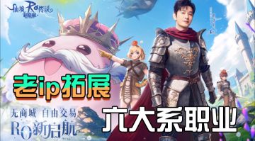 ［ro新启航］老ip剧情拓展六大职业体系、无商城自由交易rpg手游