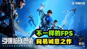 天启行动:不卖数值不逼氪网易新作，超爽技能射击公平对战。