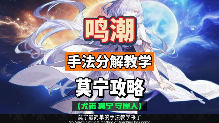 莫宁手法分解教学,辅助主C尤诺和琳奈,鸣潮3.0攻略。截图