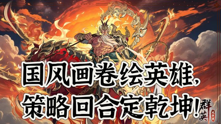 《群英风华录》国风画卷绘英雄，策略回合定乾坤！截图