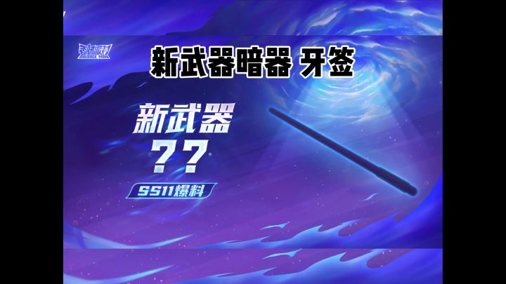 上一个武器是牙签,这个会是筷子🥢吗? #香肠派对 @香肠派对截图