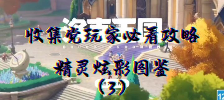 收集党玩家必看攻略之精灵炫彩图鉴(3)截图