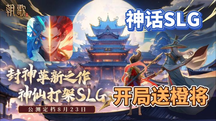 朝歌:玩腻了三国SLG,神话版朝歌值得一玩截图
