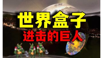 沉睡千年巨人再次苏醒！人类修筑城邦抵御入侵！【世界盒子】＃暑假人集结＃