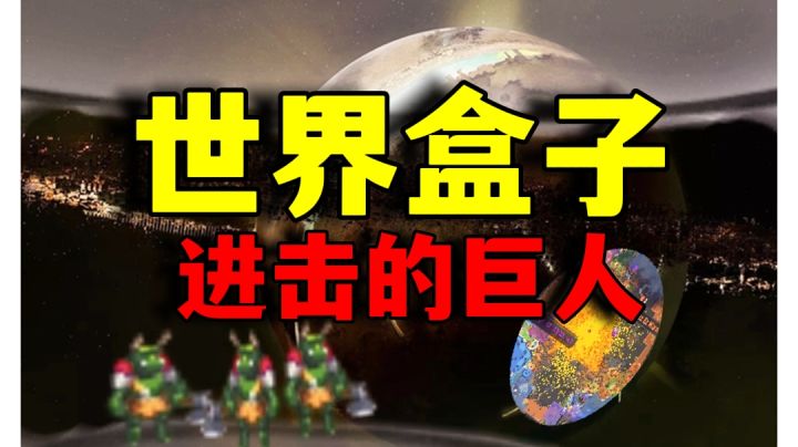 沉睡千年巨人再次苏醒!人类修筑城邦抵御入侵!【世界盒子】#暑假人集结#截图