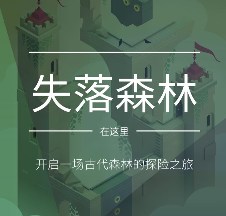 【纪念碑谷2】特别章节 失落森林截图
