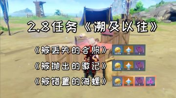 【原神】2.8任务《溯及以往》，错位的海螺使用方法#远海诗夏游纪#