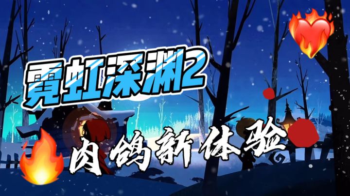 肉鸽新体验！霓虹深渊2赛博神话风拉满～截图