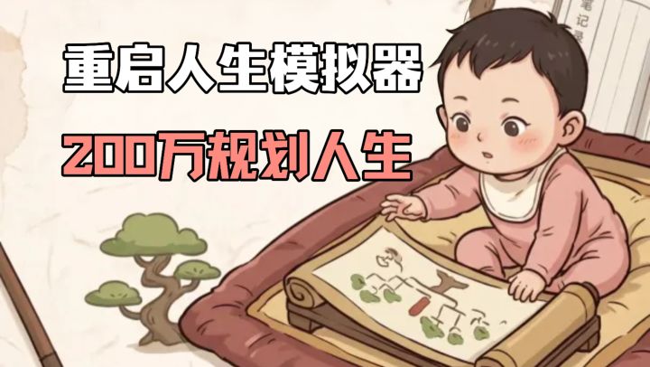 手持两百万规划人生❗抉择所有事情,弥补多种遗憾❗达到完美结局?截图