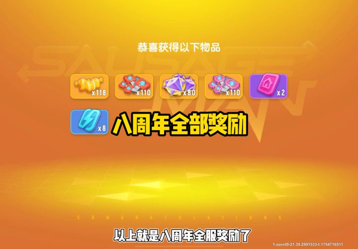 八周年全服奖励截图