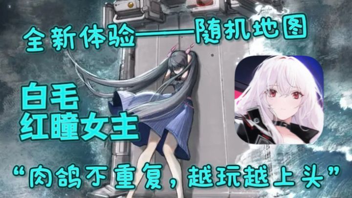 白毛红瞳女主角，肉鸽玩法，这真的是免费就能体验到的吗？！截图