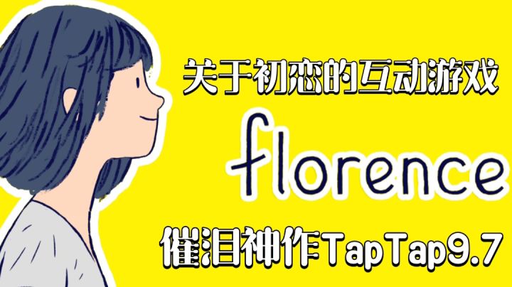 《Florence》纪念碑谷前设计师与游戏禅师陈星汉游戏公司联合开发的恋爱游戏……#无限视频创作月#截图