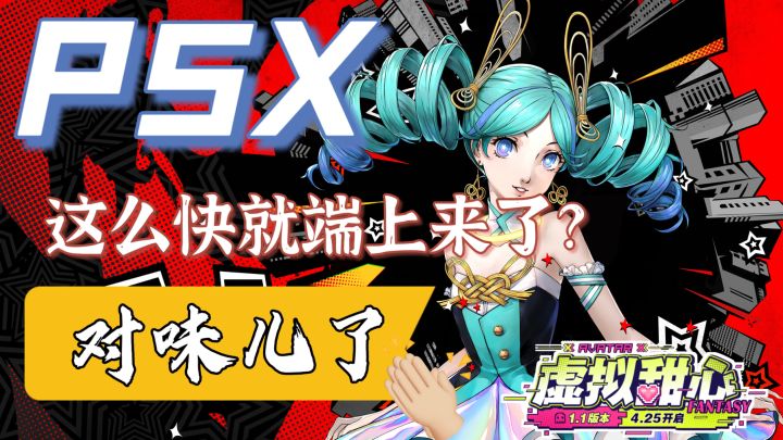 P5X‼️玩过后直呼好家伙❗️截图