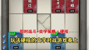 即时战斗+文字策略/玩法硬核的对战游戏奉上