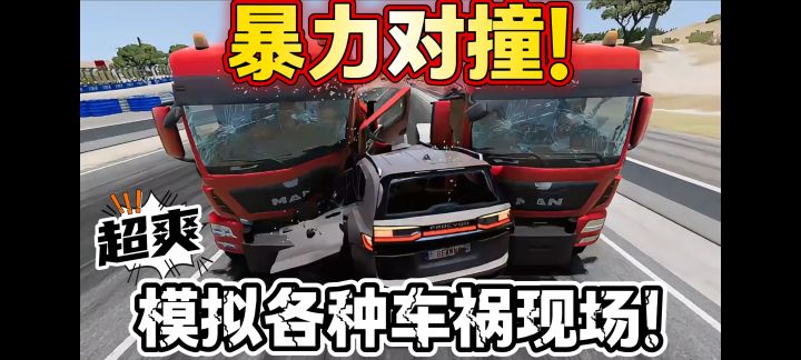 【猛男专属】撞的越狠越刺激,肾上腺素飙升!截图