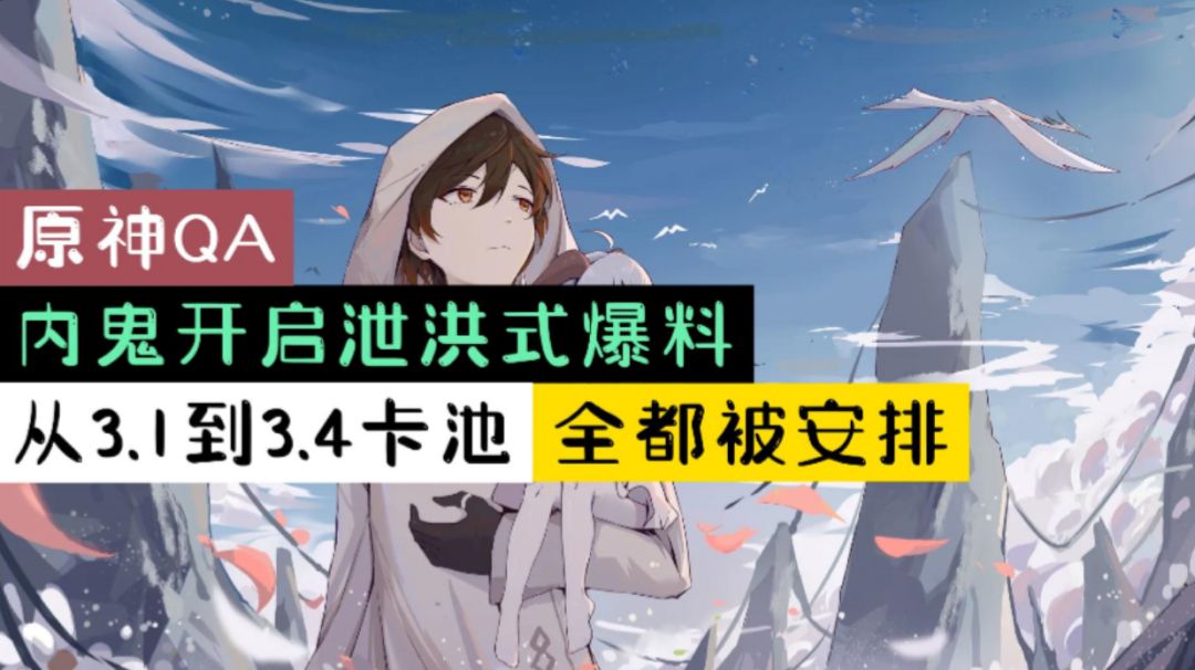 【原神QA】内鬼开启"泄洪式"爆料，从3.1到3.4卡池，全都被安排？截图