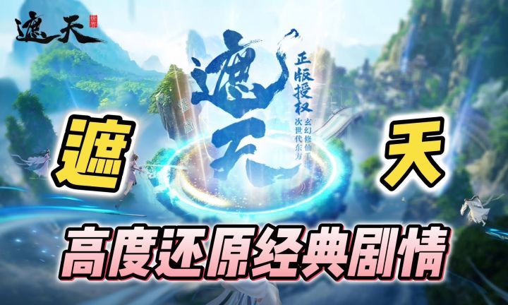 【遮天世界】遮天正版授权国风修仙手游!截图