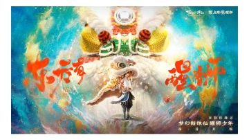 东方醒狮［4K］