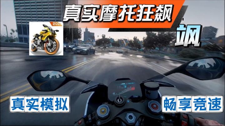 零氪金~你确定不来玩一下?真实摩托锦标赛截图