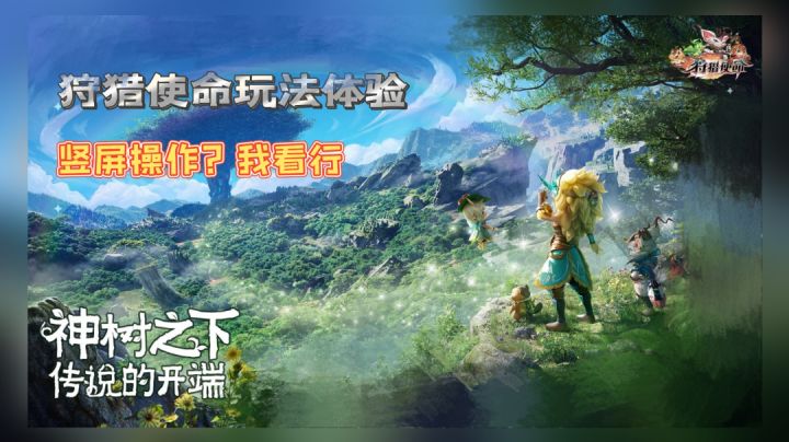 #了不起的异世界# 《狩猎使命》 上手真实测评截图
