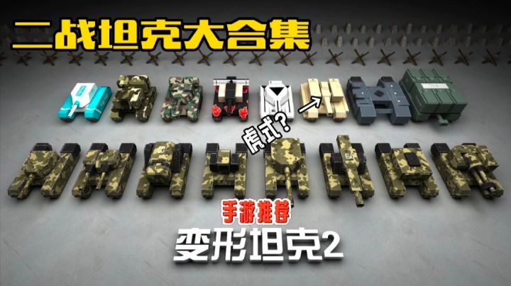 变形坦克2：一款集合了各种坦克的对战游戏截图