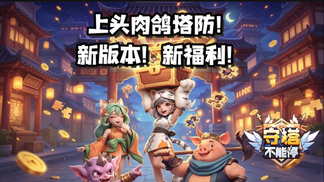 塔防玩家狂喜！《守塔不能停》盛夏版本太会送了截图