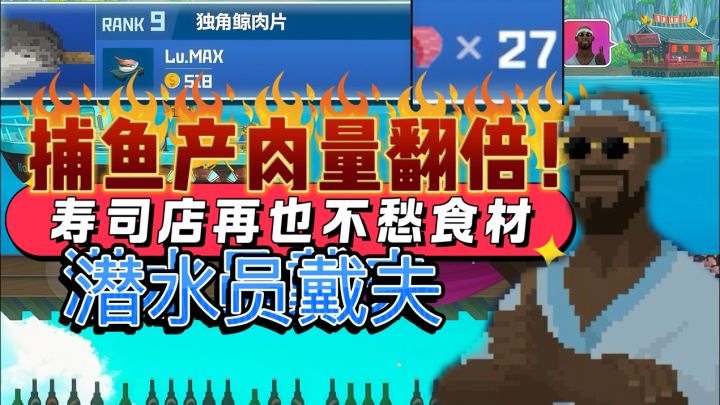 别再瞎捕鱼了!戴夫产肉量天花板玩法,寿司店再也不愁食材截图