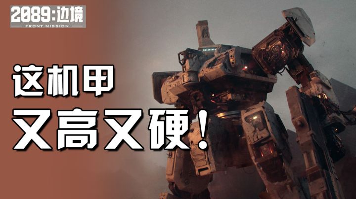【新游评测局】第九弹《2089：边境》——原来战棋+机甲可以这么有趣#童心闪耀#截图
