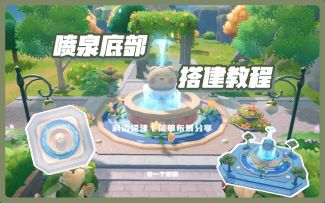 米姆米姆哈丨喷泉底部斜边搭建教程⛲