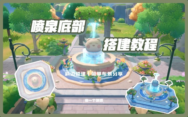 米姆米姆哈丨喷泉底部斜边搭建教程⛲截图