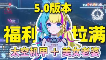 【幻塔】5.0版本：太空机甲🚀美女老婆！诚意拉满！回坑就是现在？