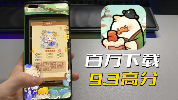 5年时间，保持9.3高分！这款休闲游戏凭什么？截图