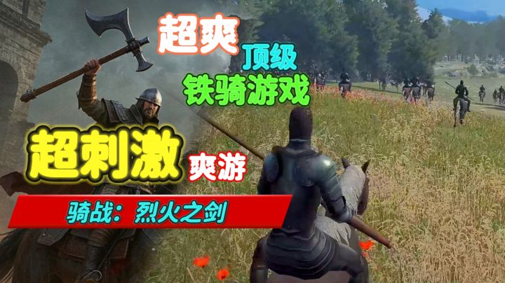 铁骑题材!警告这游戏让我在马上射爆敌军 还当中世纪山大王!!截图