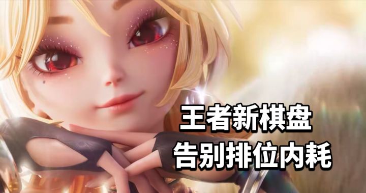 王者新玩法截图