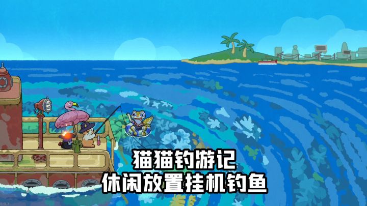 Steam移植，猫猫钓鱼，放置挂机，非常休闲截图