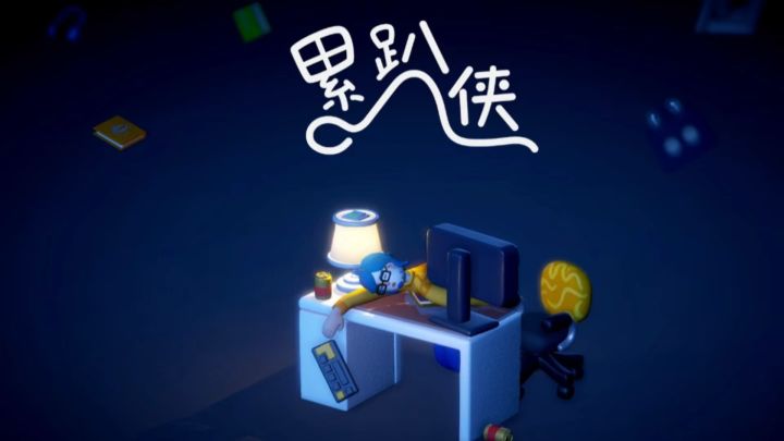 累到只能爬？这游戏让你体验打工人的终极形态！截图