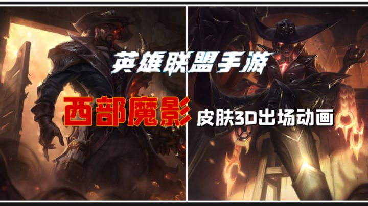 FSZ：爆料！卢锡安\赛娜 西部魔影皮肤出场动画帅极了！截图