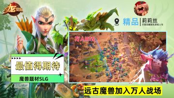 极具创意的SLG新游，大型魔兽加入万人战场【莉莉丝】倾力打造