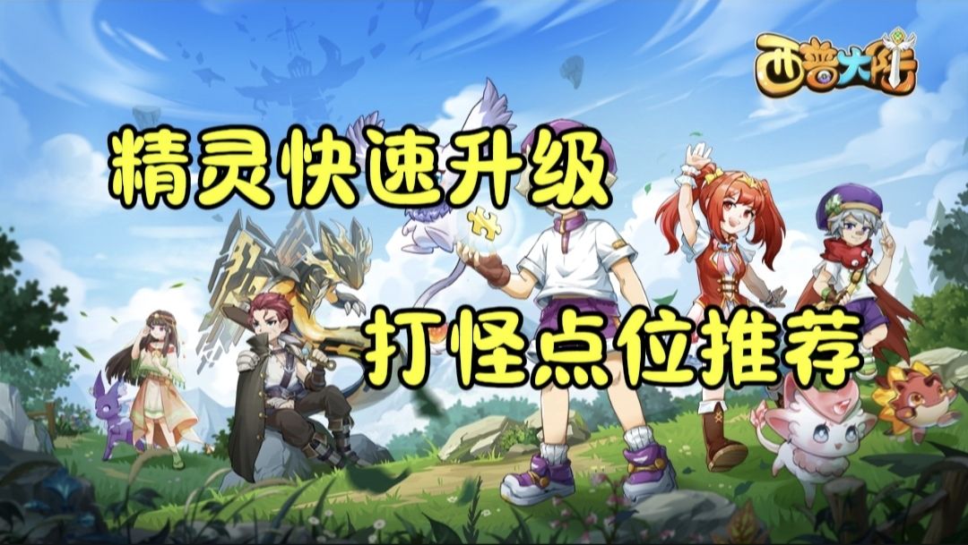 告别低效升级！打怪点位推荐截图