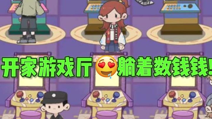 🔥快来开家游戏厅，走向人生巅峰不是梦❗截图