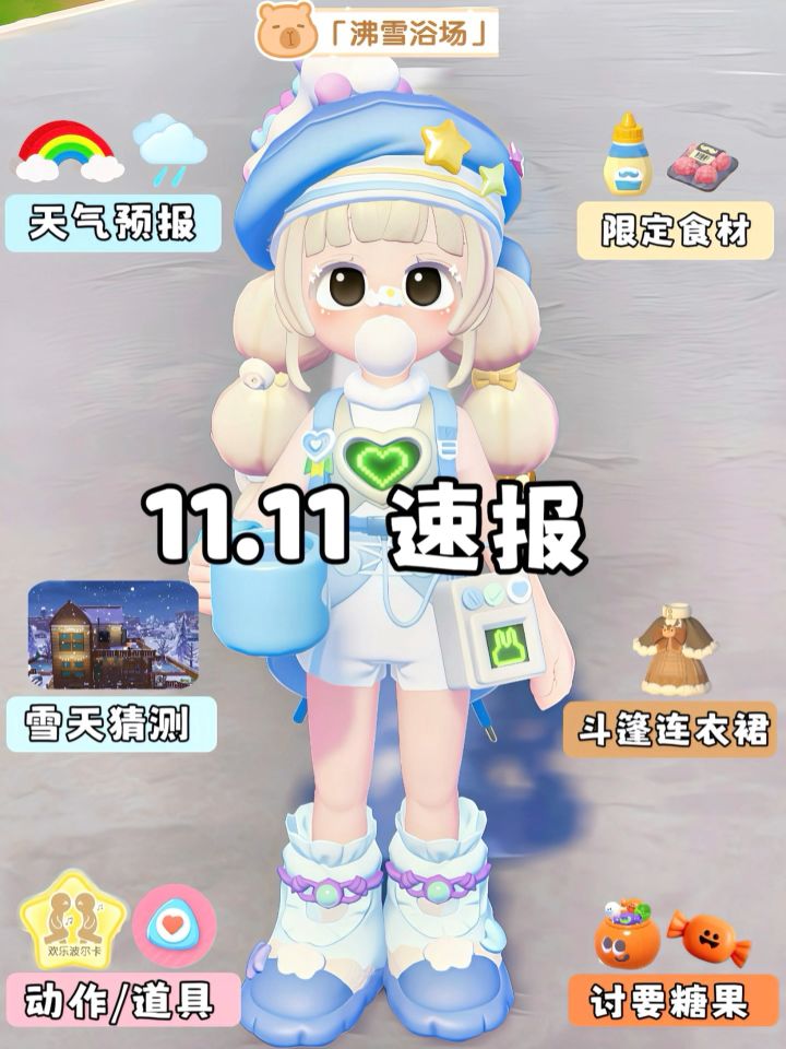 11月11日 沸雪浴场必做截图