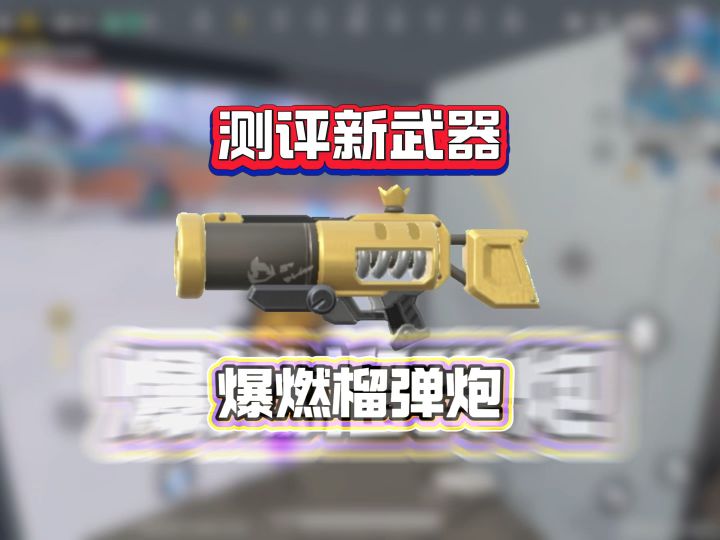 测评新武器爆燃榴弹炮截图